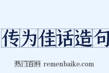 传为佳话造句是什么意思的图片